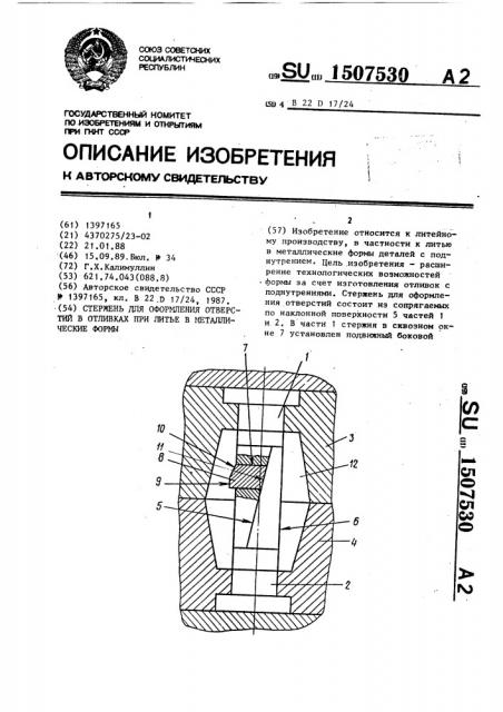 Стержень для оформления отверстий в отливках при литье в металлические формы (патент 1507530)
