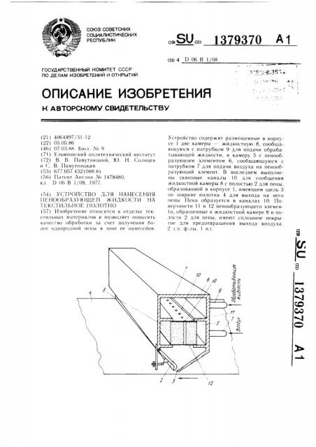 Устройство для нанесения пенообразующей жидкости на текстильное полотно (патент 1379370)