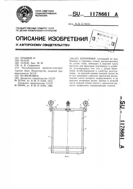 Контейнер (патент 1178661)