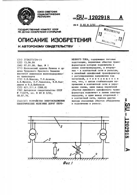 Устройство для энергоснабжения электрических железных дорог переменного тока (патент 1202918)