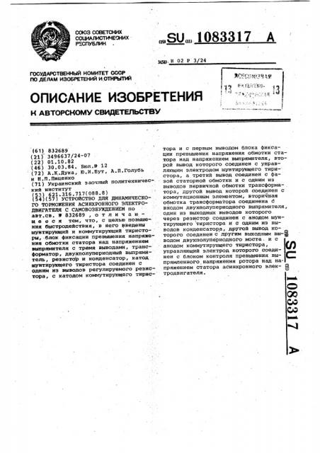 Устройство для динамического торможения асинхронного электродвигателя с самовозбуждением (патент 1083317)