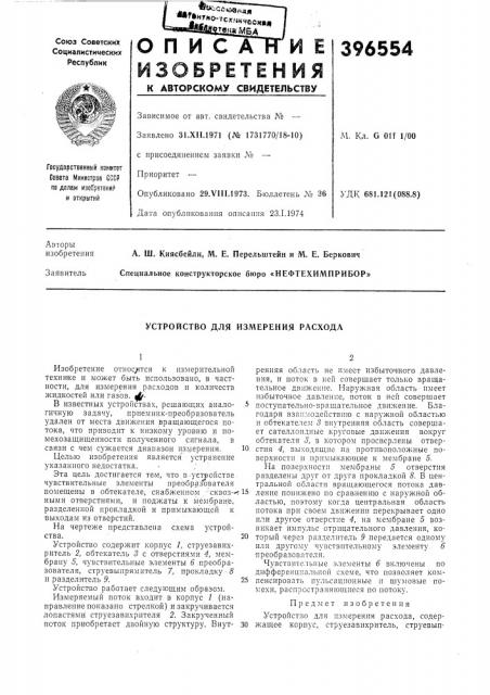 Устройство для измерения расхода (патент 396554)