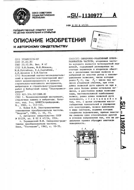 Синхронно-реактивный преобразователь частоты (патент 1130977)