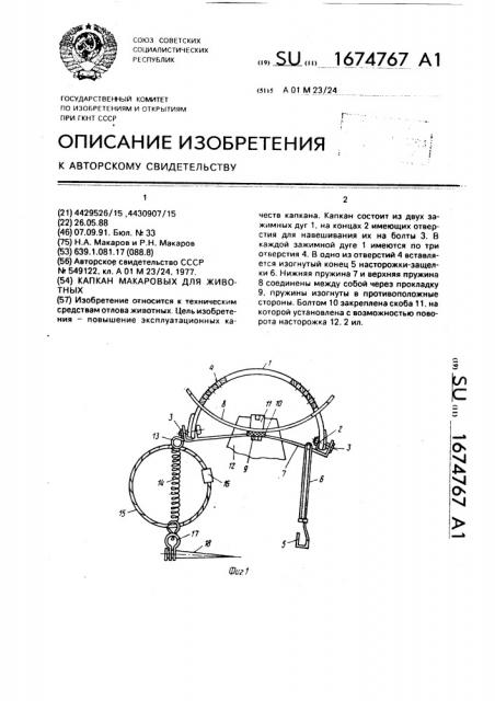 Капкан макаровых для животных (патент 1674767)