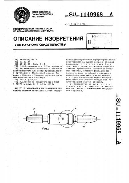 Эндопротез для замещения дефектов длинных трубчатых костей (патент 1149968)