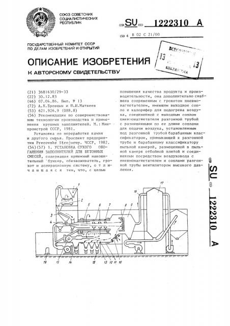 Установка сухого обогащения заполнителей для бетонных смесей (патент 1222310)