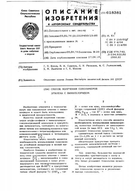 Способ получения сополимеров этилена с винилхлоридом (патент 618381)