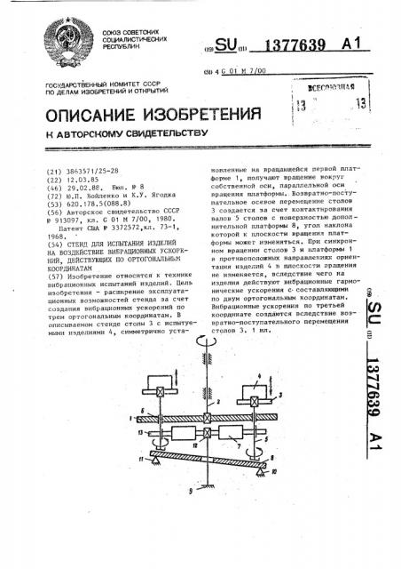 Стенд для испытания изделий на воздействие вибрационных ускорений,действующих по ортогональным координатам (патент 1377639)