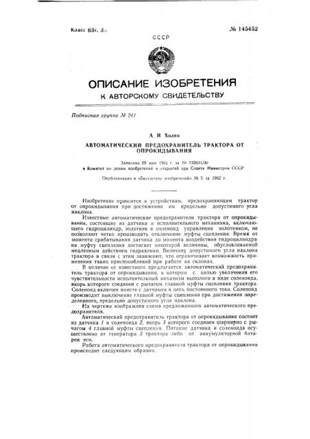Автоматический предохранитель трактора от опрокидывания (патент 145452)
