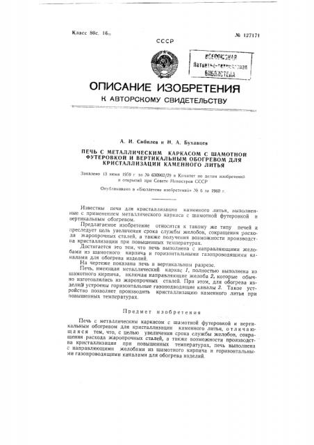 Печь с металлическим каркасом с шамотной футеровкой и вертикальным обогревом для кристаллизации каменного литья (патент 127171)