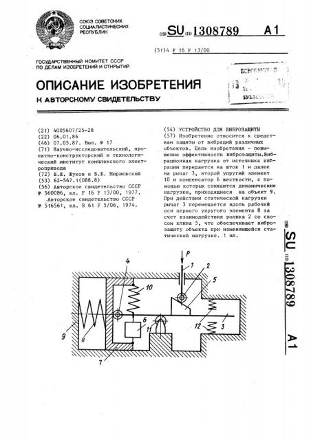 Устройство для виброзащиты (патент 1308789)