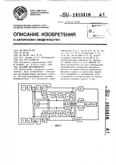 Фазовый дискриминатор (патент 1415416)