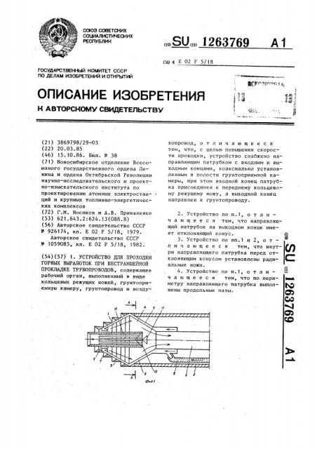 Устройство для проходки горных выработок при бестраншейной прокладке трубопроводов (патент 1263769)