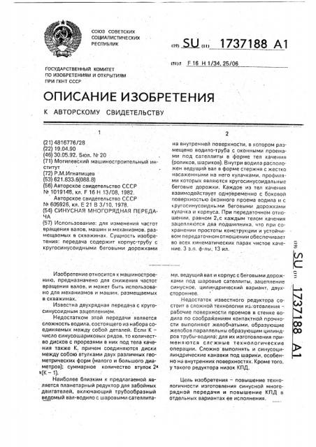 Синусная многорядная передача (патент 1737188)