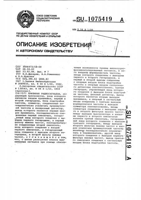 Приемник радиосигналов (патент 1075419)