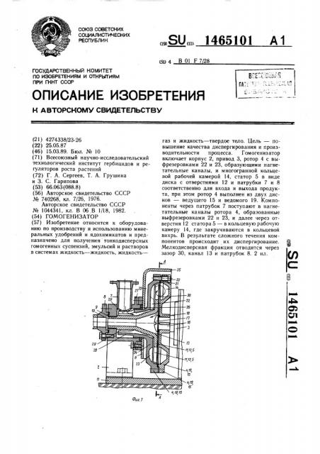 Гомогенизатор (патент 1465101)