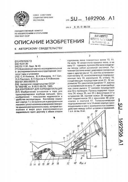 Контейнер для карбида кальция (патент 1692906)