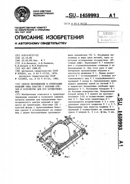 Способ перемещения и ориентации изделий типа пластин с боковым срезом и устройство для его осуществления (патент 1459993)