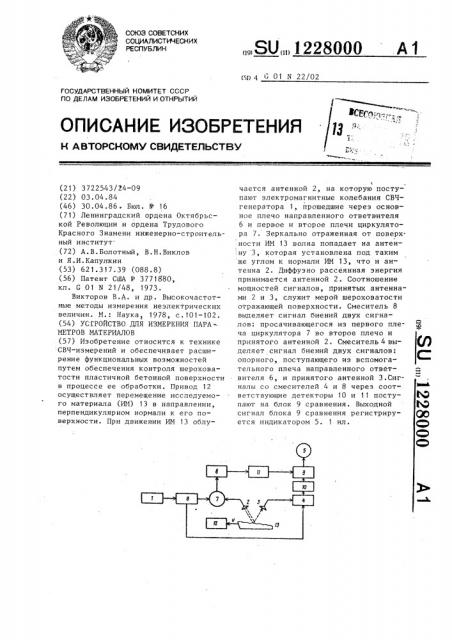 Устройство для измерения параметров материалов (патент 1228000)