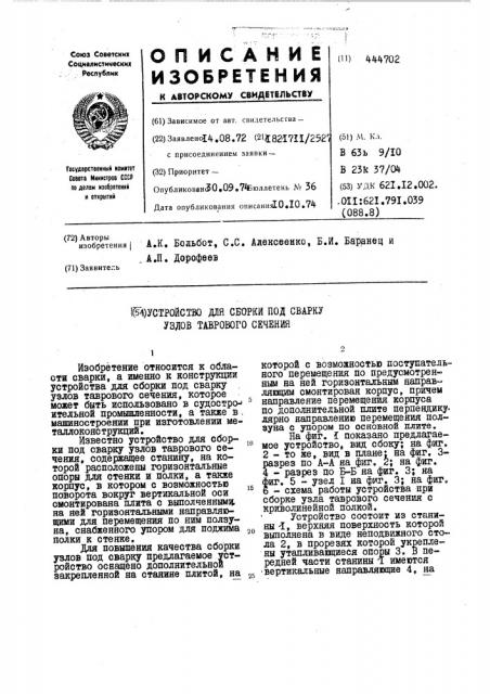 Устройство для сборки под сварку узлов таврового сечения (патент 444702)