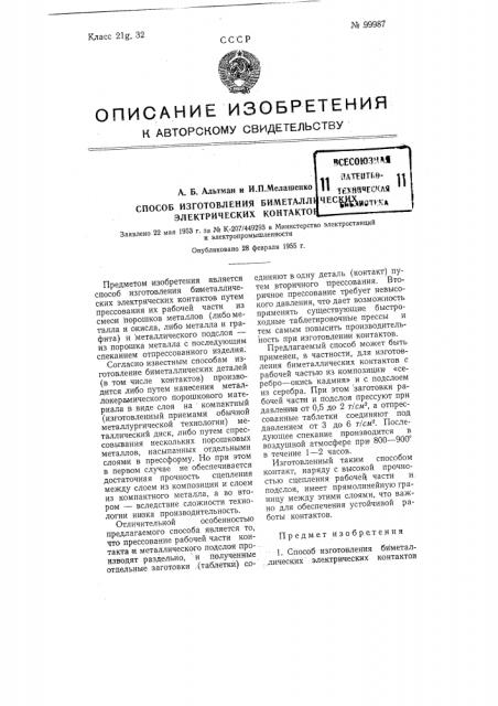 Способ изготовления биметаллических электрических контактов (патент 99987)