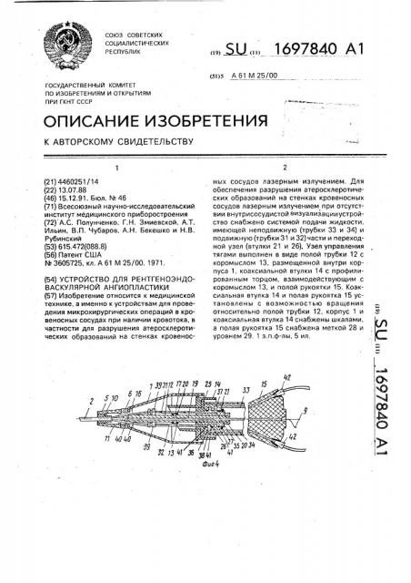 Устройство для рентгеноэндоваскулярной ангиопластики (патент 1697840)