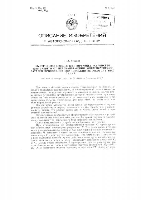 Быстродействующее шунтирующее устройство для защиты от перенапряжений конденсаторной батареи продольной компенсации высоковольтных линий (патент 87773)