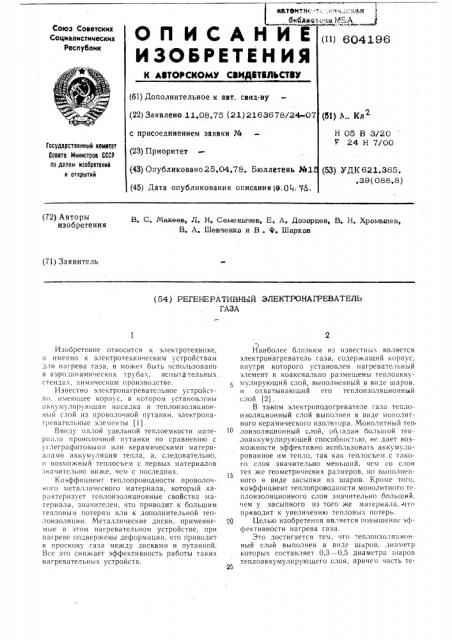 Регенеративный электронагреватель газа (патент 604196)