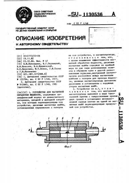 Устройство для магнитной обработки жидкости (патент 1130536)