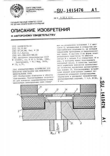 Контактирующее устройство для контроля кристаллов свч монолитных интегральных схем (патент 1415476)