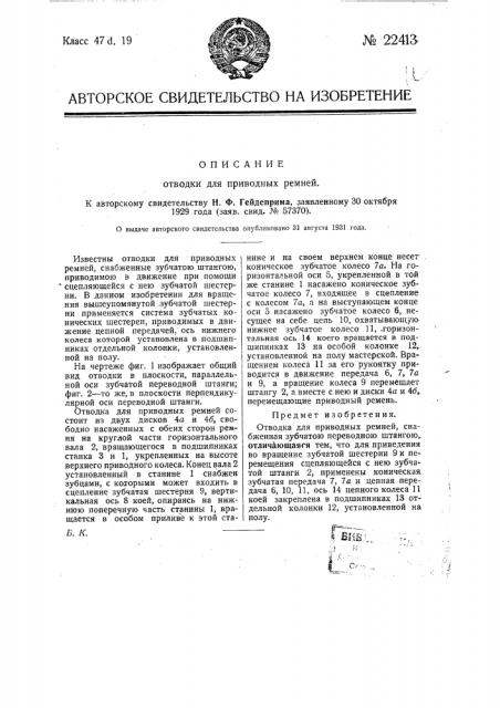 Отводка для приводных ремней (патент 22413)