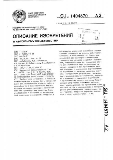 Стенд для испытаний рам шарнирно-сочлененных транспортных средств (патент 1404870)