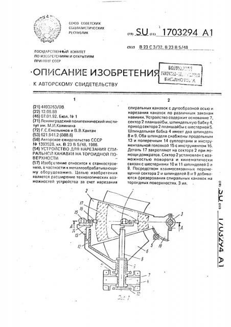 Устройство для нарезания спиральной канавки на тороидной поверхности (патент 1703294)