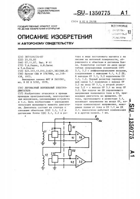 Двухфазный вентильный электродвигатель (патент 1350775)