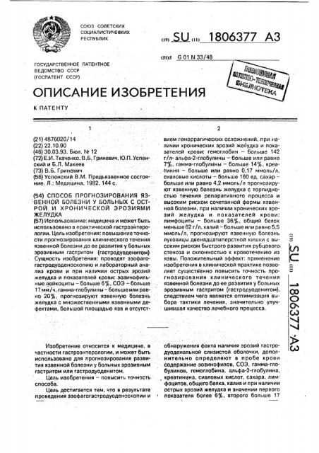 Способ прогнозирования язвенной болезни у больных с острой и хронической эрозиями желудка (патент 1806377)