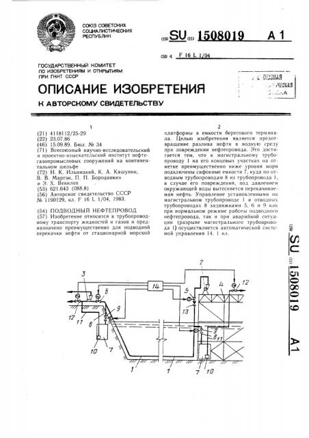 Подводный нефтепровод (патент 1508019)