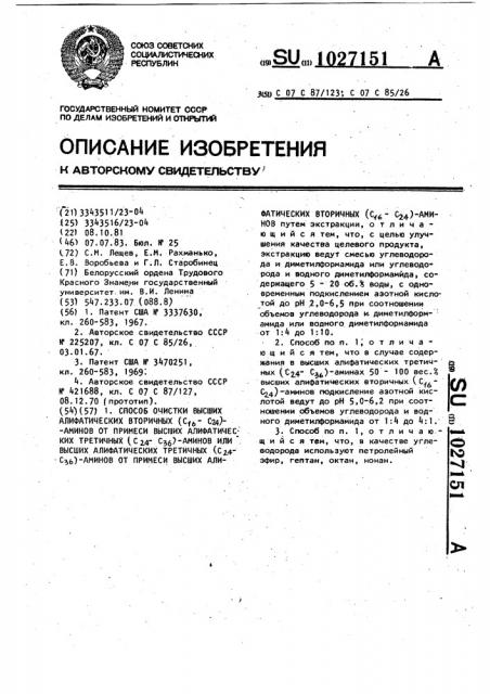 Способ очистки высших алифатических вторичных (с @ -с @ ) аминов от примеси высших алифатических третичных (с @ -с @ ) аминов или высших алифатических третичных (с @ -с @ ) аминов от примеси высших алифатических вторичных (с @ -с @ ) аминов (патент 1027151)