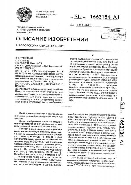 Способ заводнения нефтяного пласта (патент 1663184)