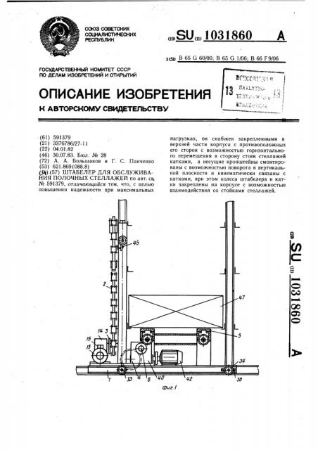 Штабелер для обслуживания полочных стеллажей (патент 1031860)