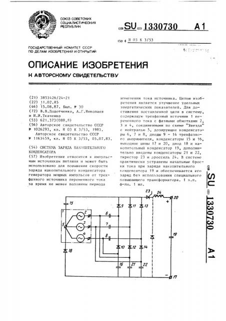 Система заряда накопительного конденсатора (патент 1330730)