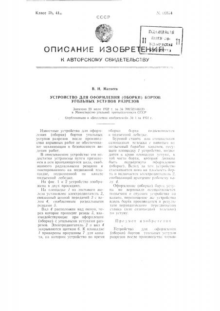 Устройство для оформления (оборки) бортов угольных уступов разрезов (патент 96654)