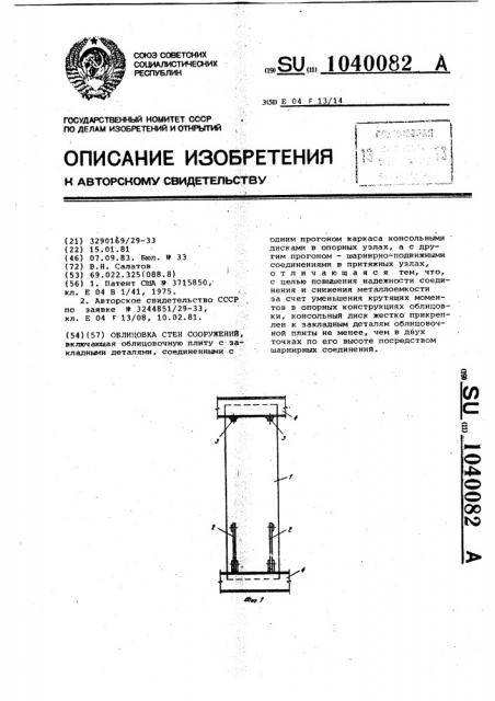 Облицовка стен сооружений (патент 1040082)