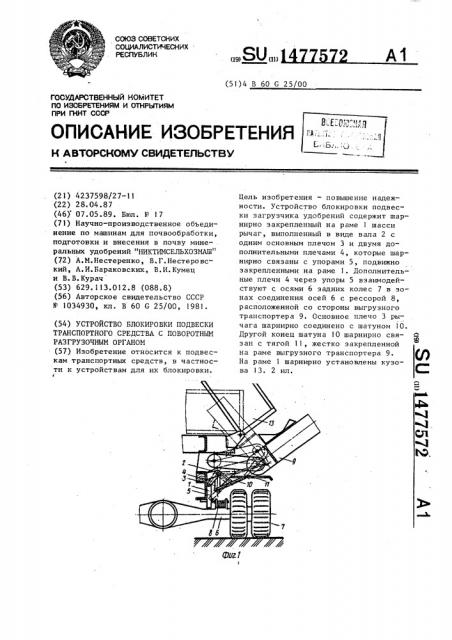 Устройство блокировки подвески транспортного средства с поворотным разгрузочным органом (патент 1477572)