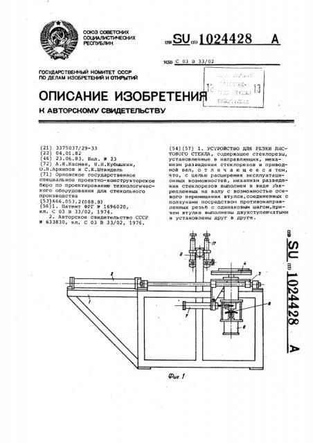 Устройство для резки листового стекла (патент 1024428)