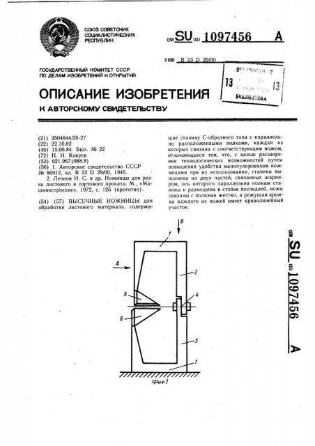 Высечные ножницы (патент 1097456)