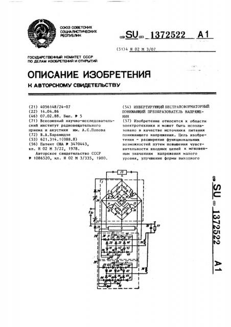 Инвертирующий бестрансформаторный понижающий преобразователь напряжения (патент 1372522)