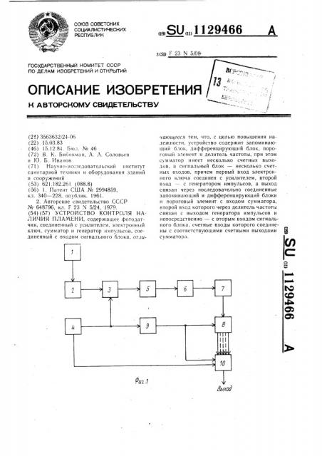 Устройство контроля наличия пламени (патент 1129466)