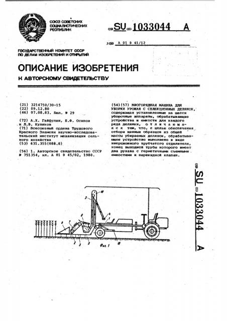 Многорядная машина для уборки урожая с селекционных делянок (патент 1033044)