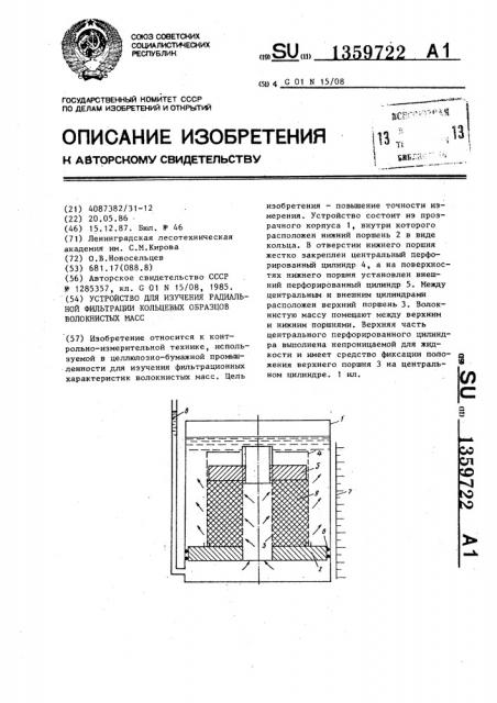 Устройство для изучения радиальной фильтрации кольцевых образцов волокнистых масс (патент 1359722)