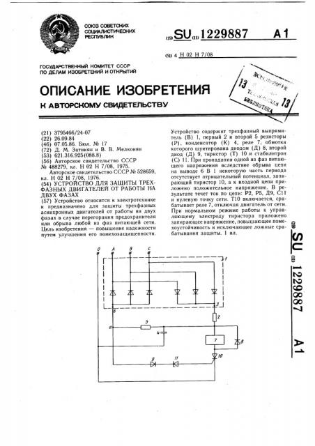 Устройство для защиты трехфазных двигателей от работы на двух фазах (патент 1229887)